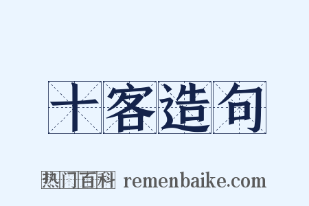 十客造句是什么意思的图片